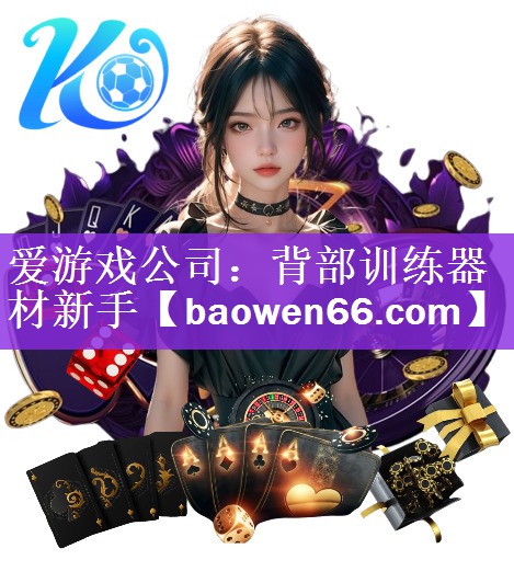 <strong>爱游戏公司：背部训练器材新手</strong>