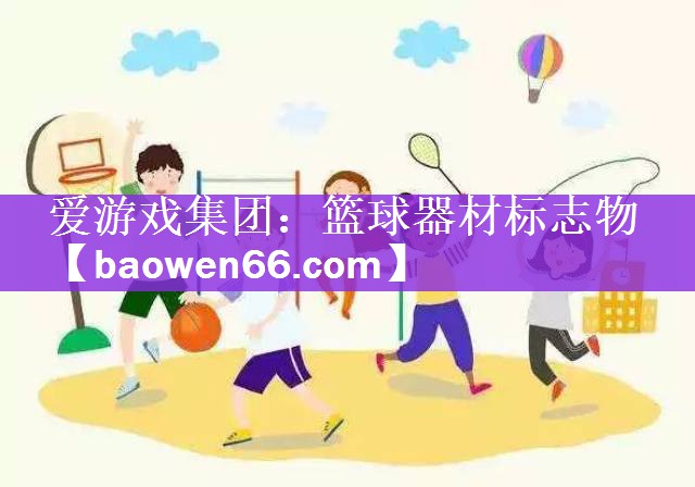 <strong>爱游戏集团：篮球器材标志物</strong>