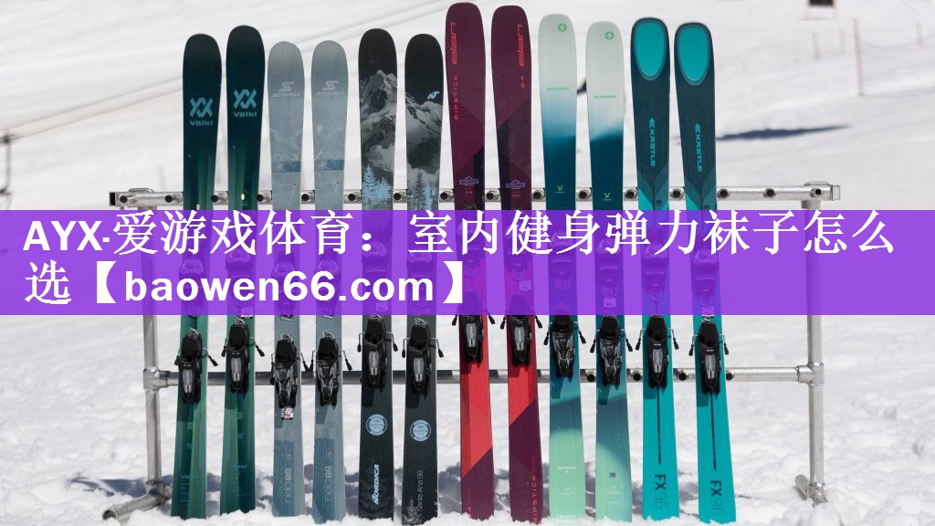 <strong>AYX·爱游戏体育：室内健身弹力袜子怎么选</strong>