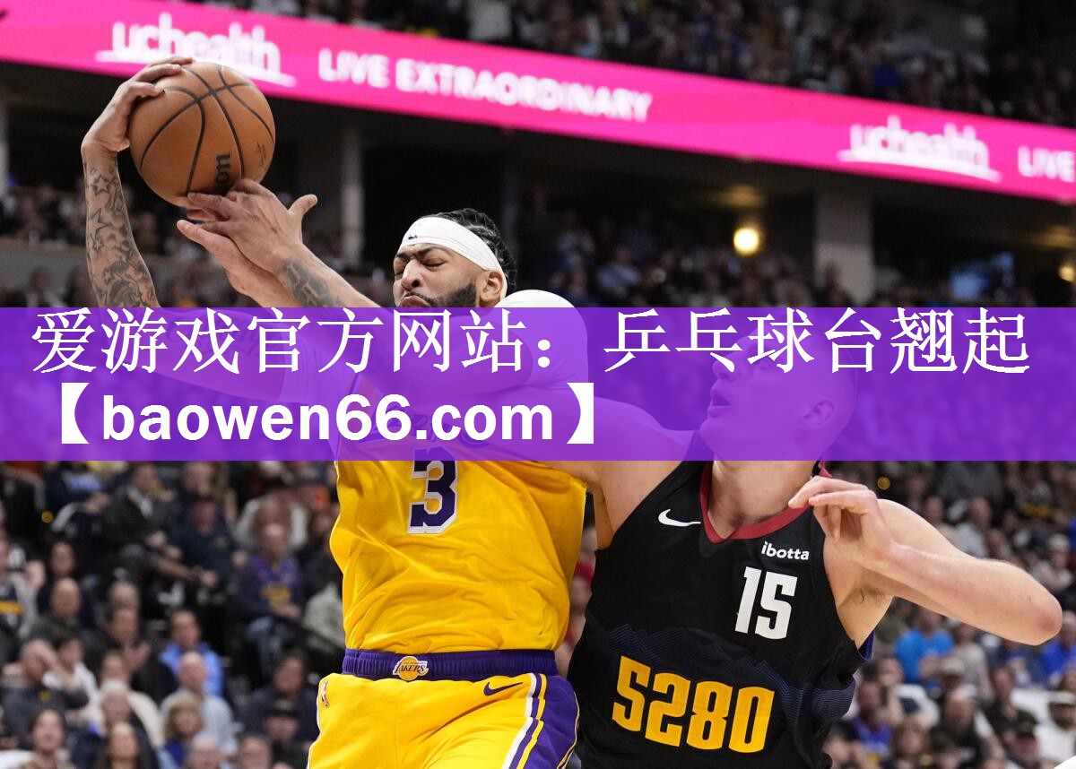 <strong>爱游戏官方网站：乒乓球台翘起</strong>