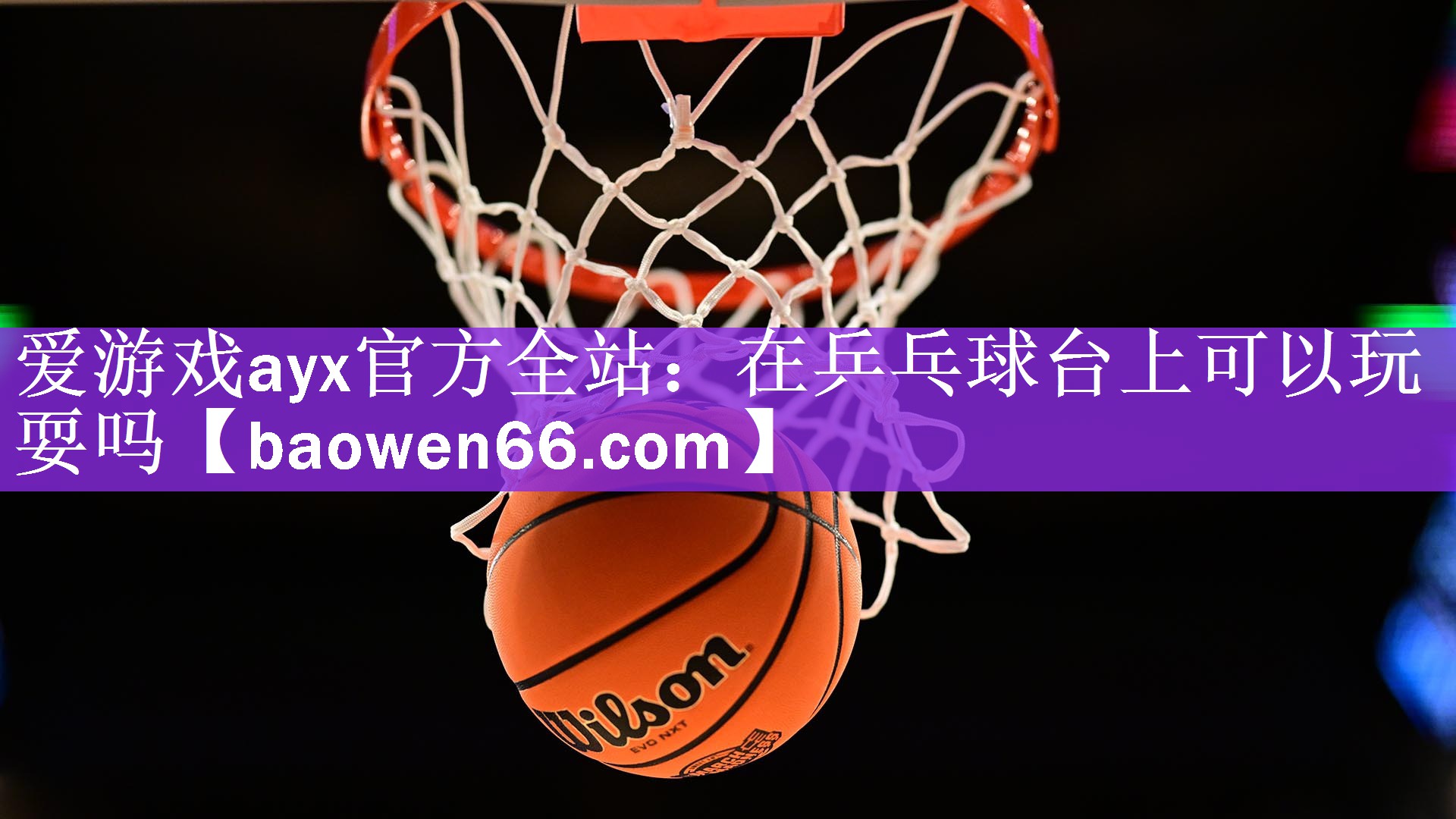 <strong>爱游戏ayx官方全站：在乒乓球台上可以玩耍吗</strong>