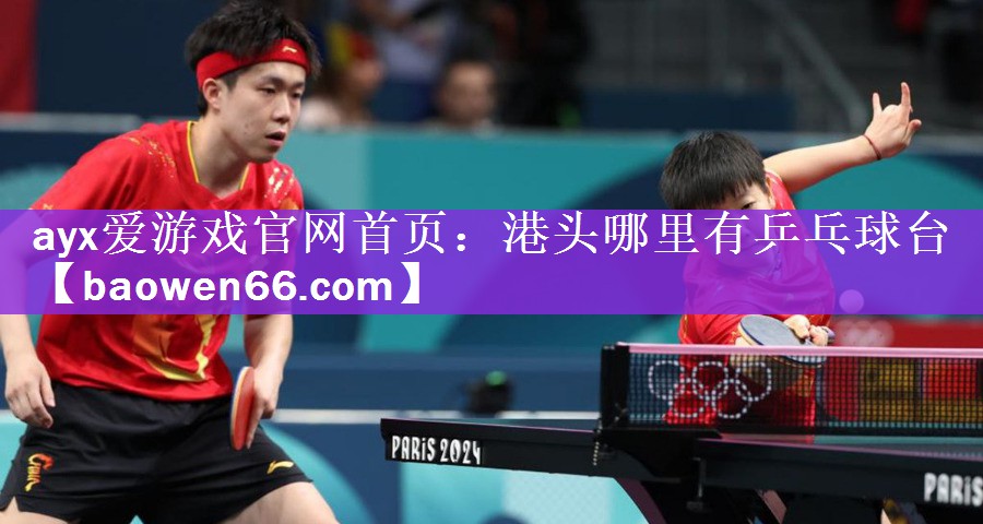 <strong>ayx爱游戏官网首页：港头哪里有乒乓球台</strong>