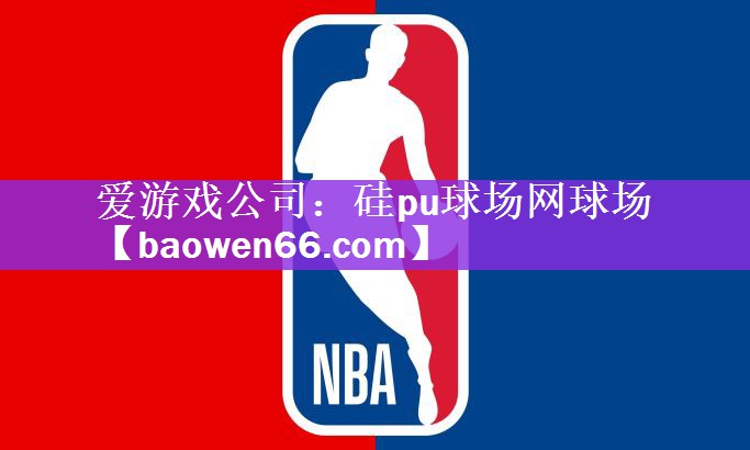 <strong>爱游戏公司：硅pu球场网球场</strong>