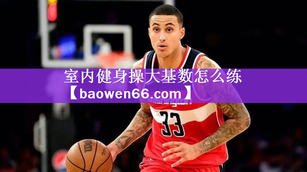 <strong>室内健身操大基数怎么练</strong>