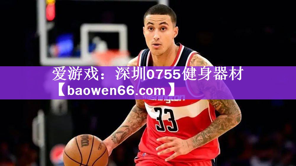 爱游戏：深圳0755健身器材