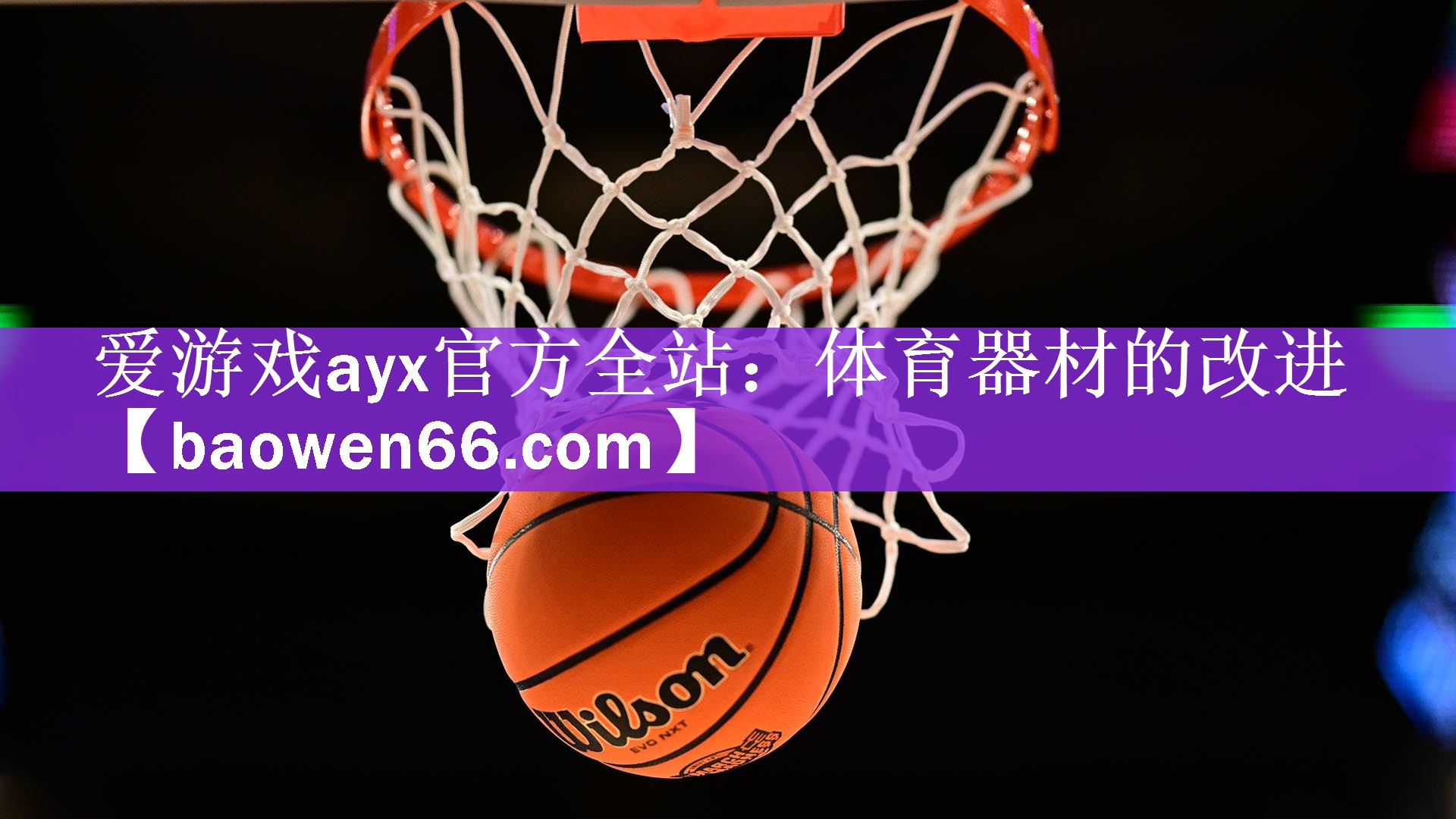 <strong>爱游戏ayx官方全站：体育器材的改进</strong>