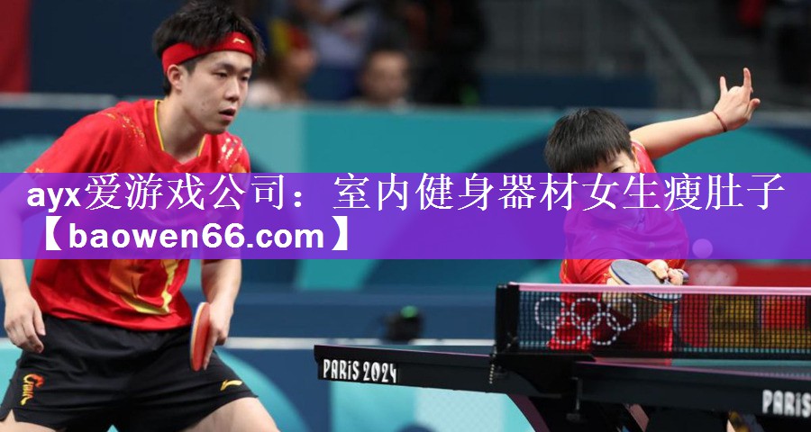 <strong>ayx爱游戏公司：室内健身器材女生瘦肚子</strong>