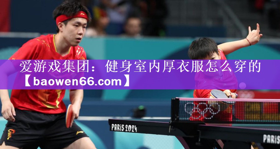 <strong>爱游戏集团：健身室内厚衣服怎么穿的</strong>