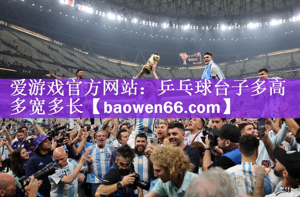 <strong>爱游戏官方网站：乒乓球台子多高多宽多长</strong>
