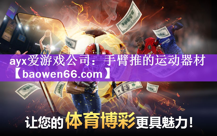 ayx爱游戏公司：手臂推的运动器材