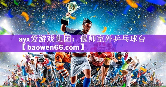 <strong>ayx爱游戏集团：偃师室外乒乓球台</strong>