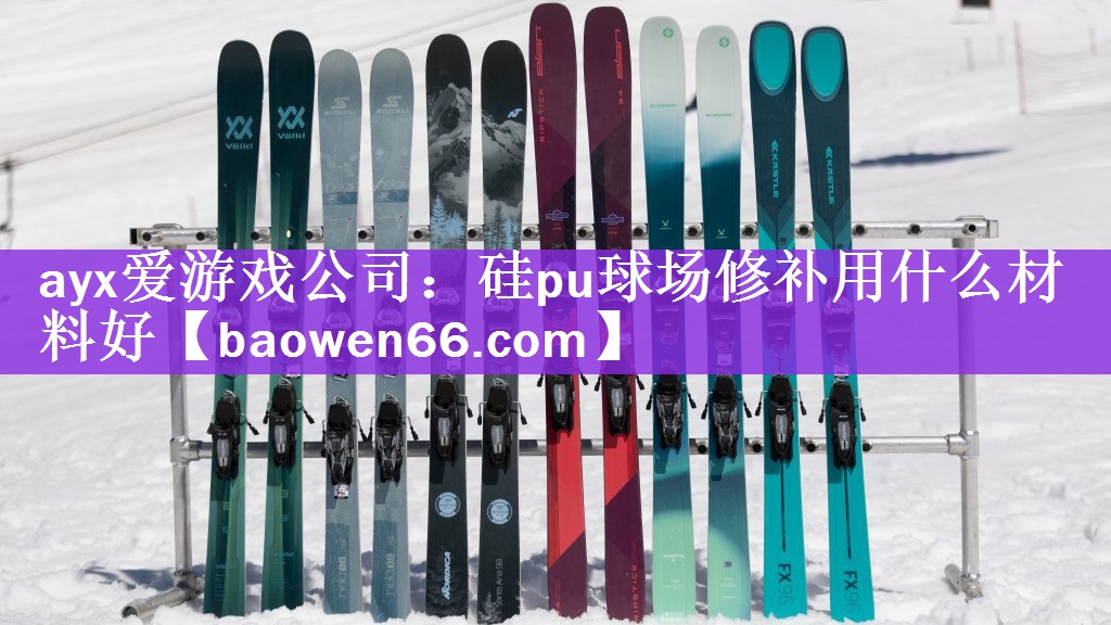 <strong>ayx爱游戏公司：硅pu球场修补用什么材料好</strong>
