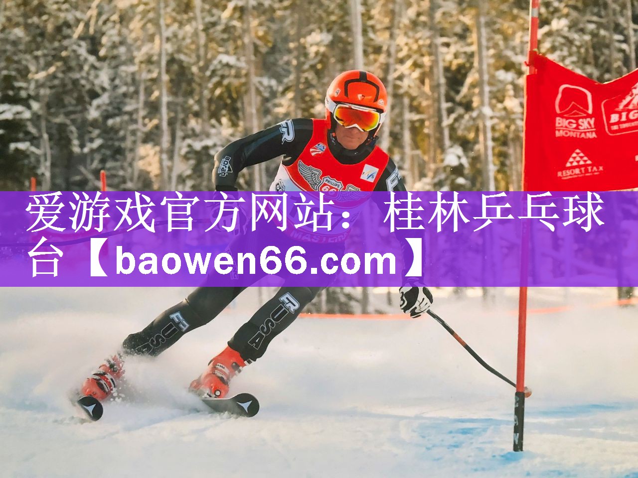 爱游戏官方网站：桂林乒乓球台