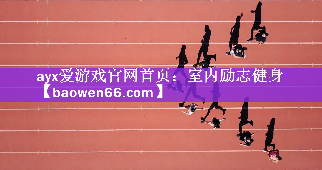 <strong>ayx爱游戏官网首页：室内励志健身</strong>