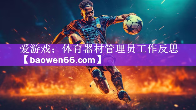 爱游戏：体育器材管理员工作反思