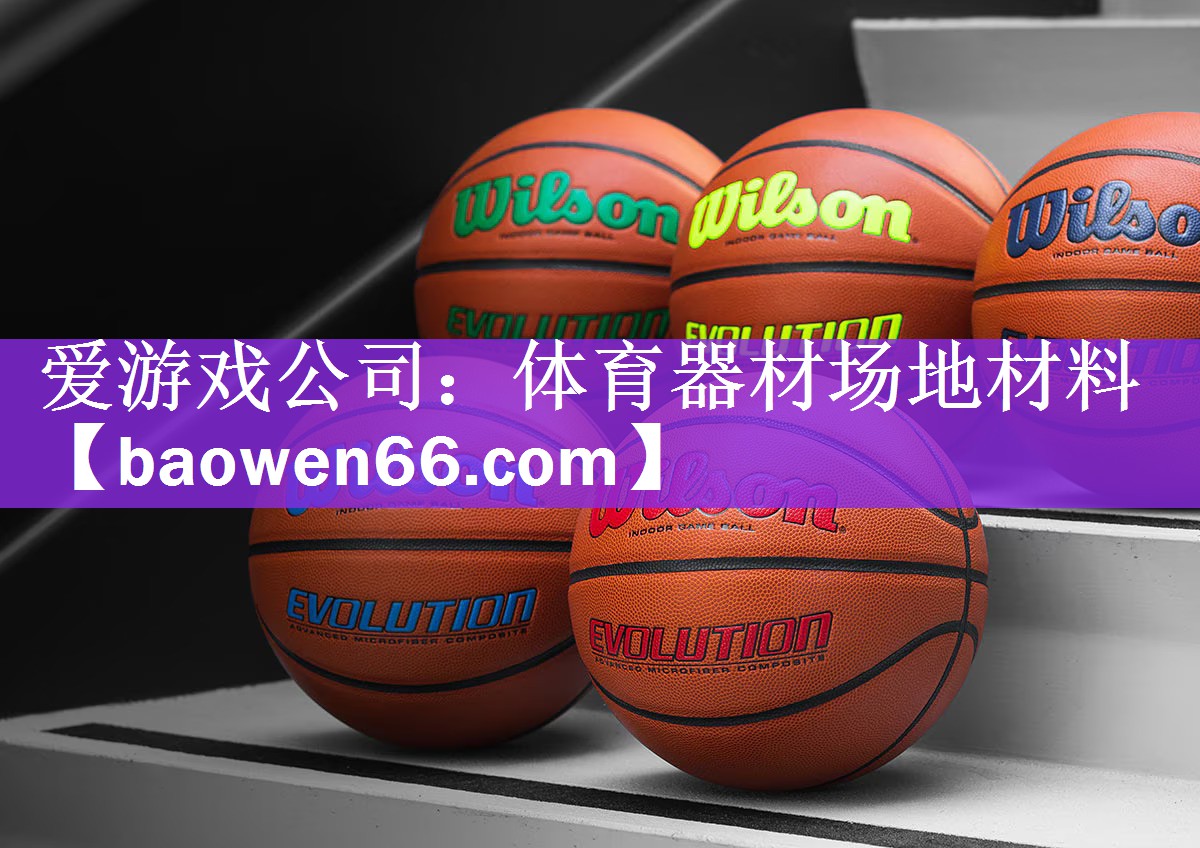 <strong>爱游戏公司：体育器材场地材料</strong>