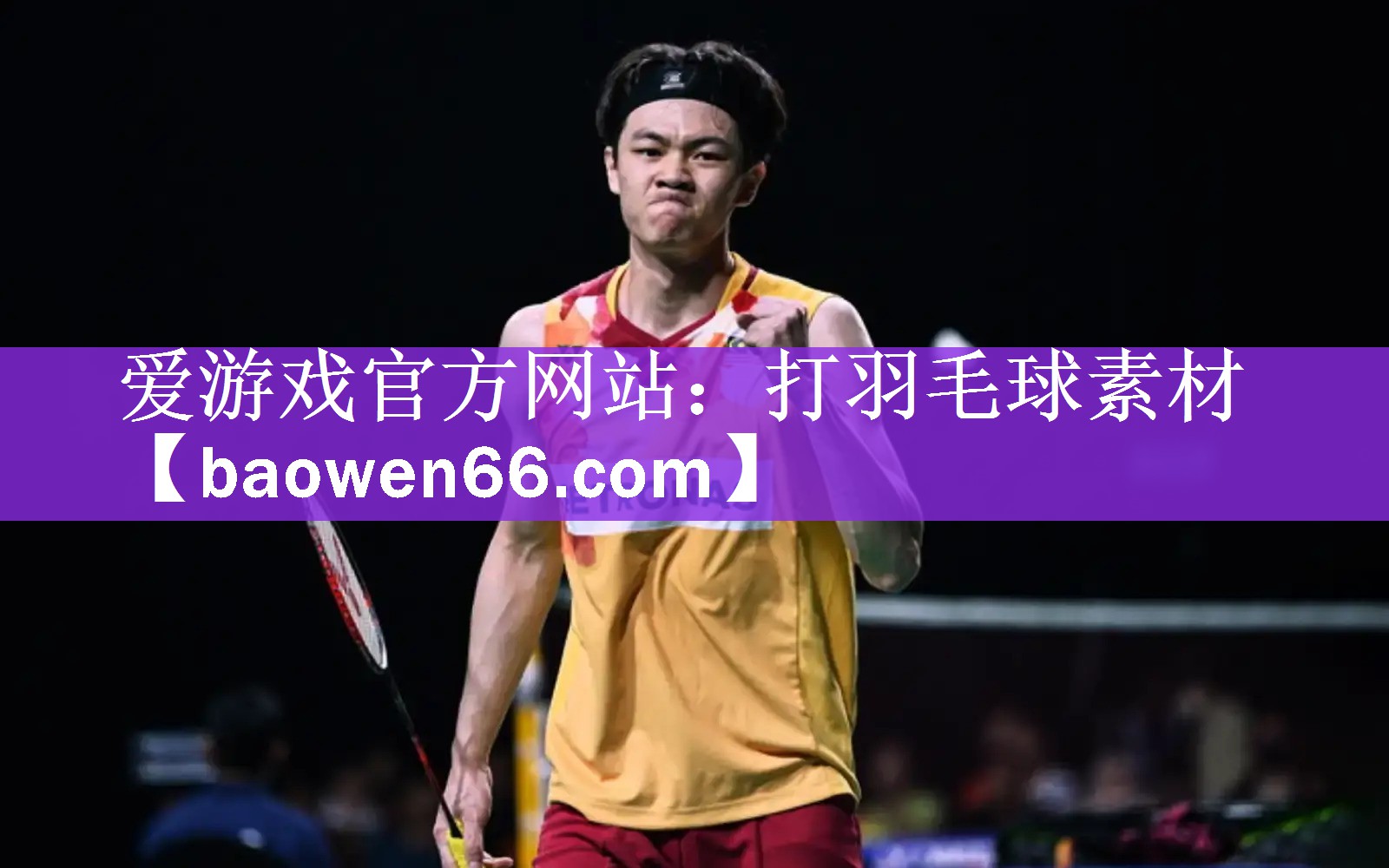 爱游戏官方网站：打羽毛球素材
