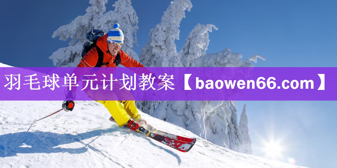 羽毛球单元计划教案