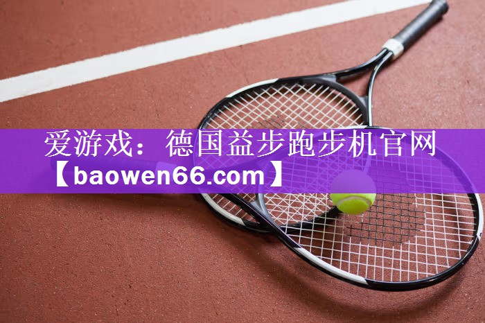 爱游戏：德国益步跑步机官网