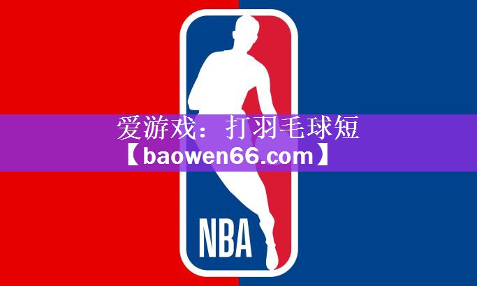 爱游戏：打羽毛球短