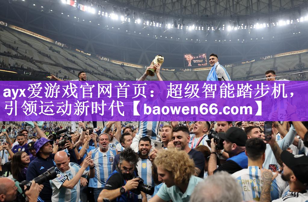 ayx爱游戏官网首页：超级智能踏步机，引领运动新时代
