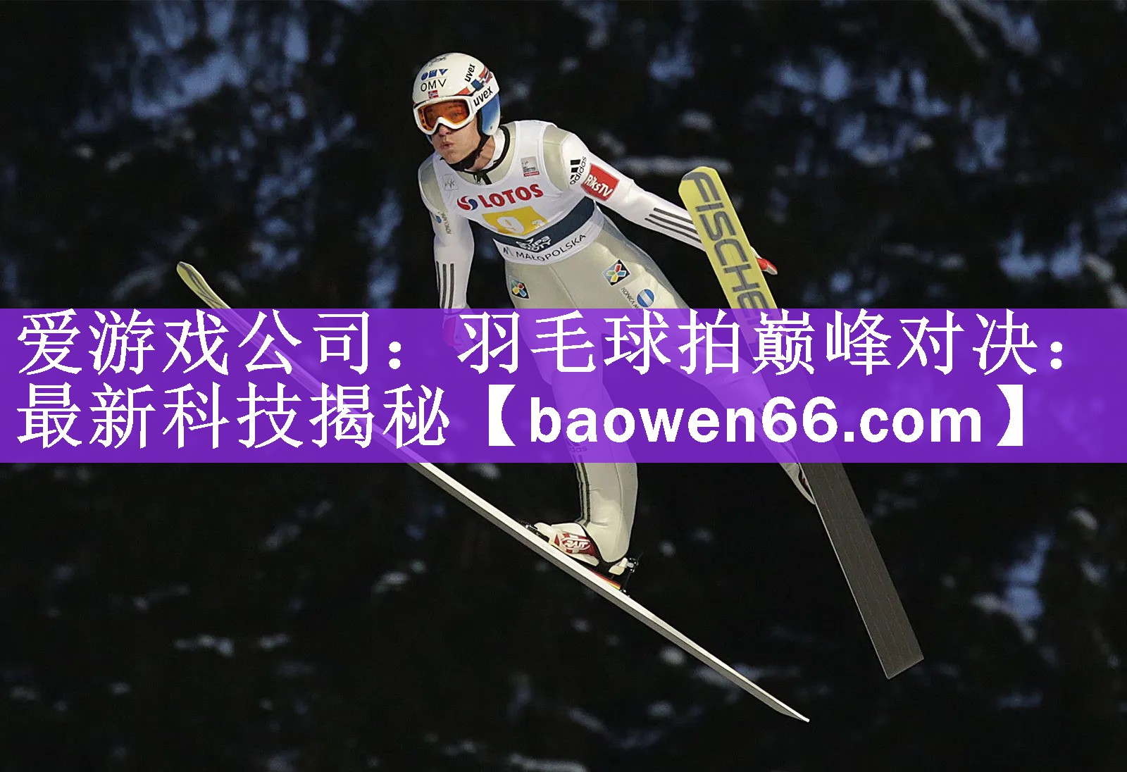 爱游戏公司：羽毛球拍巅峰对决：最新科技揭秘