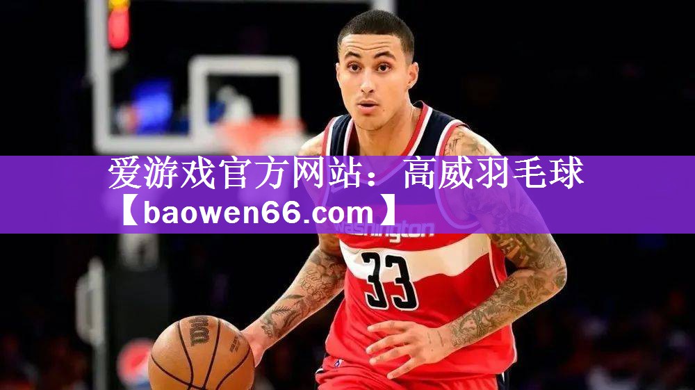 <strong>爱游戏官方网站：高威羽毛球</strong>