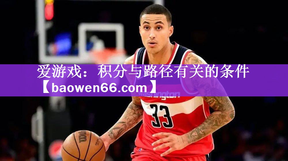 <strong>爱游戏：积分与路径有关的条件</strong>