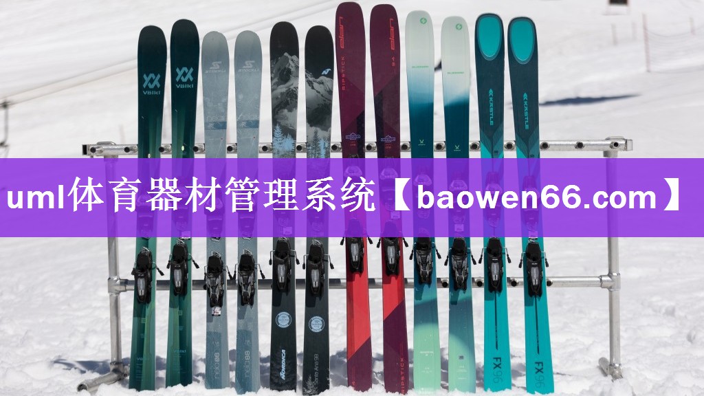 <strong>uml体育器材管理系统</strong>