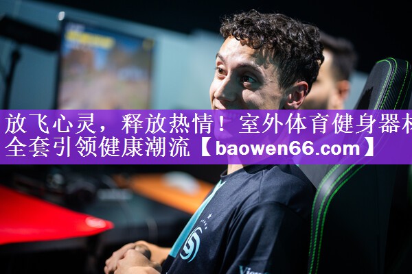 <strong>放飞心灵，释放热情！室外体育健身器材全套引领健康潮流</strong>
