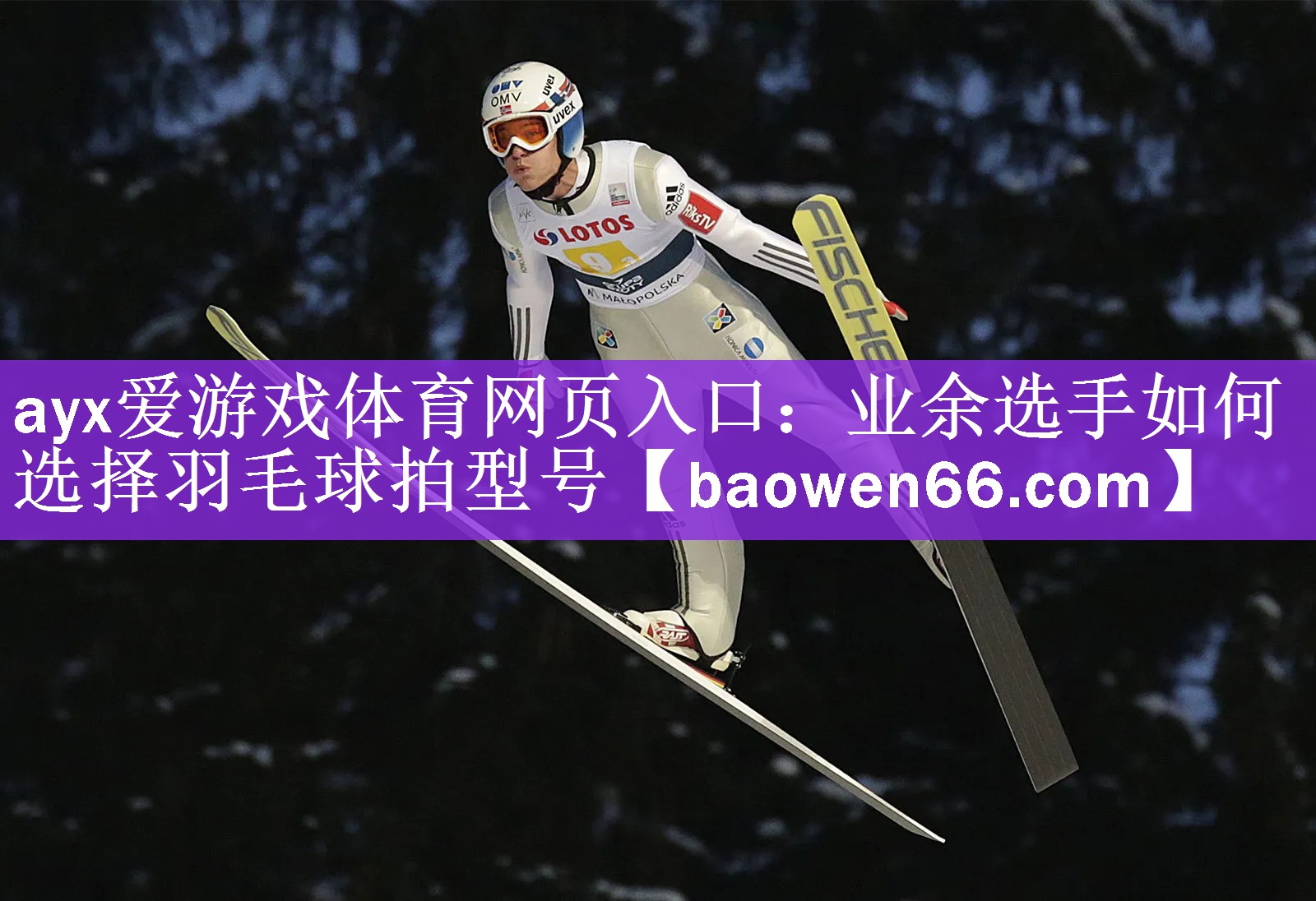 <strong>ayx爱游戏体育网页入口：业余选手如何选择羽毛球拍型号</strong>