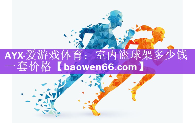 <strong>AYX·爱游戏体育：室内篮球架多少钱一套价格</strong>
