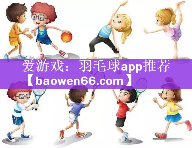 爱游戏：羽毛球app推荐