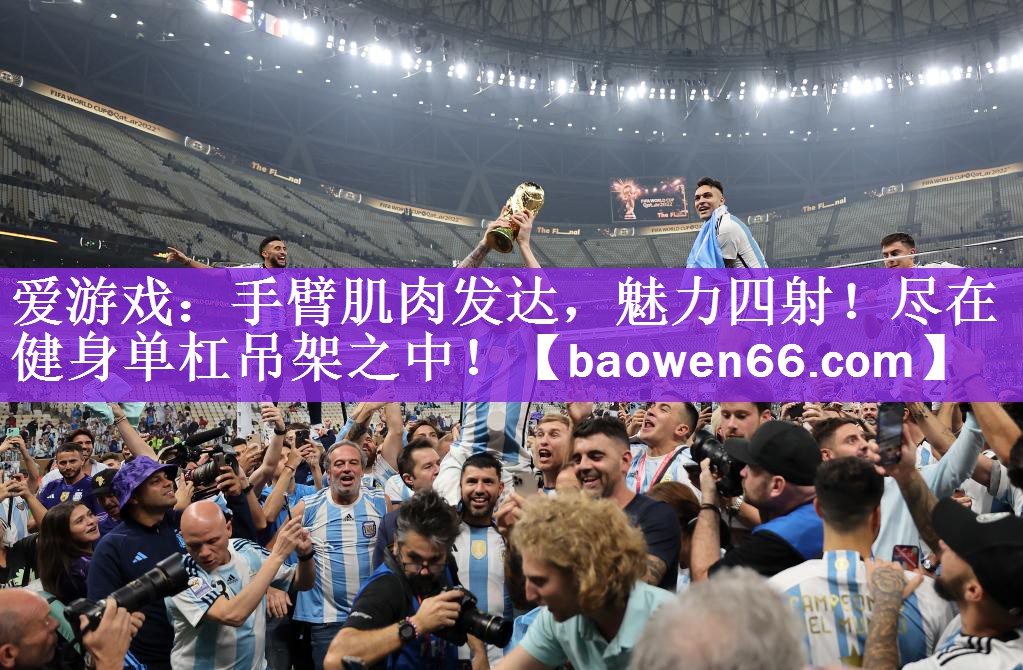<strong>爱游戏：手臂肌肉发达，魅力四射！尽在健身单杠吊架之中！</strong>