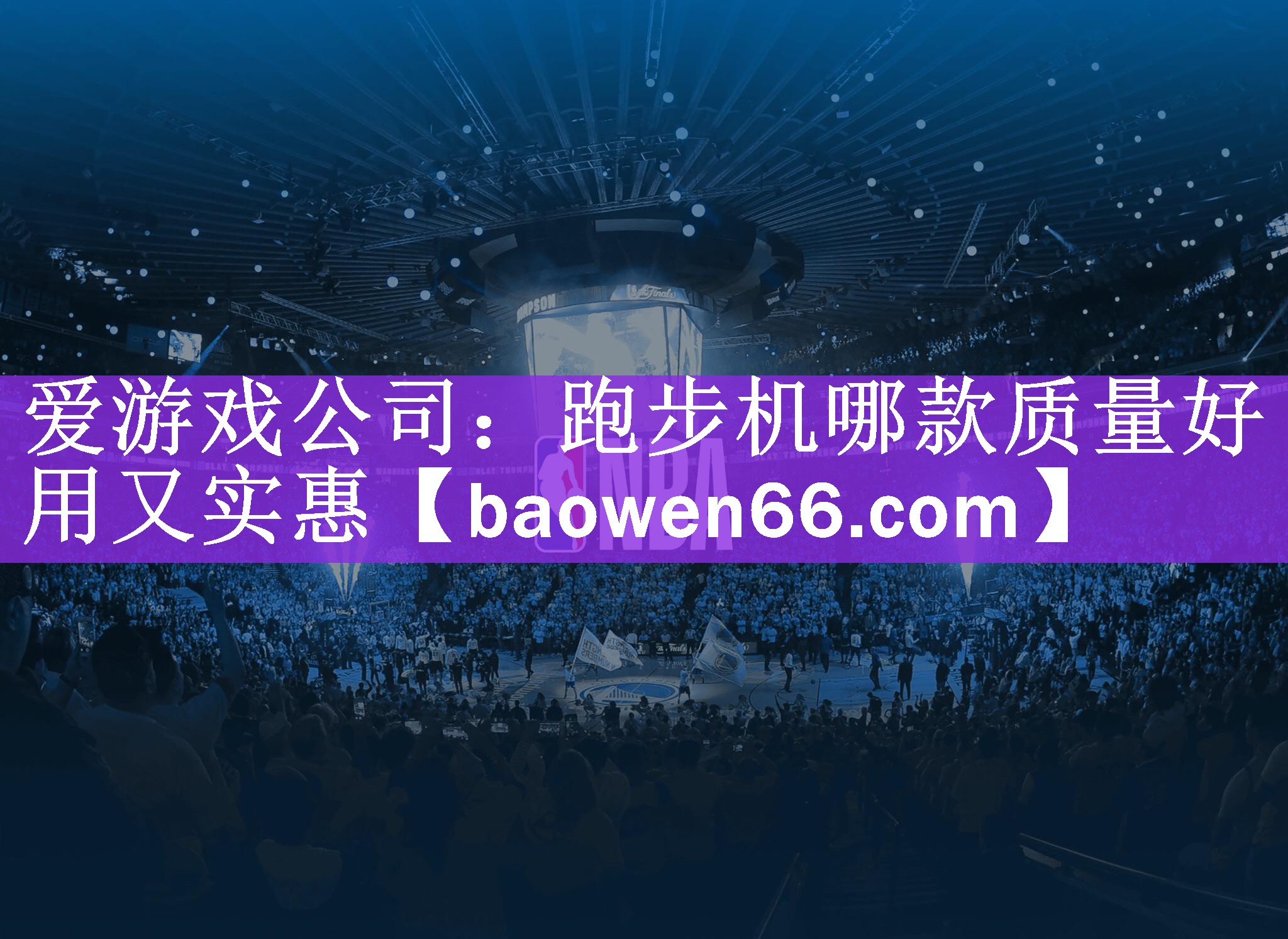 <strong>爱游戏公司：跑步机哪款质量好用又实惠</strong>