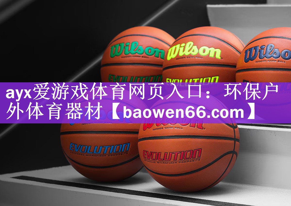 ayx爱游戏体育网页入口：环保户外体育器材