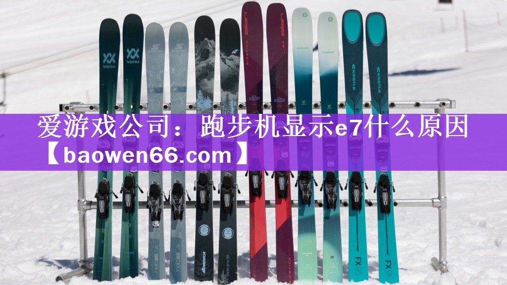 <strong>爱游戏公司：跑步机显示e7什么原因</strong>