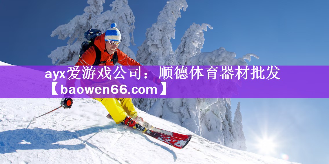 ayx爱游戏公司：顺德体育器材批发