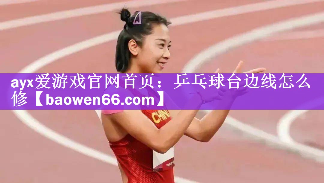 乒乓球台边线怎么修