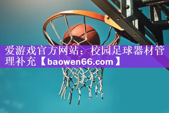 校园足球器材管理补充