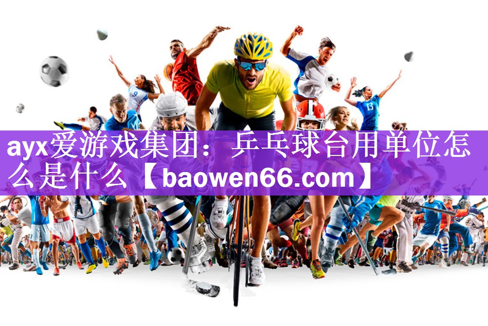 乒乓球台用单位怎么是什么