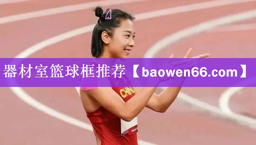 器材室篮球框推荐