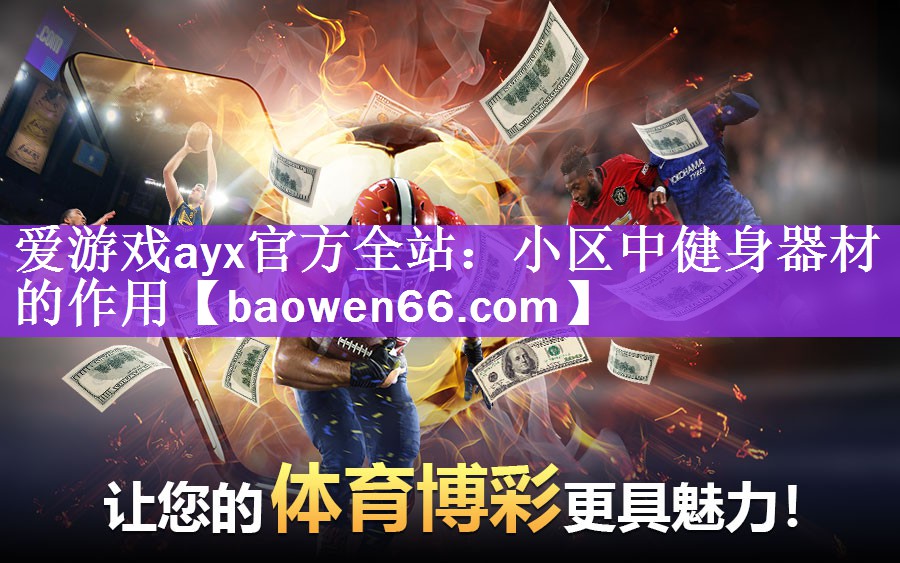 小区中健身器材的作用