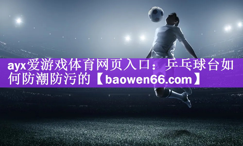 乒乓球台如何防潮防污的