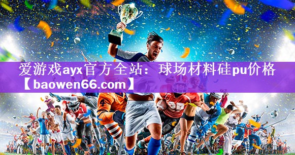 球场材料硅pu价格