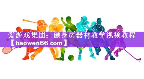 健身房器材教学视频教程