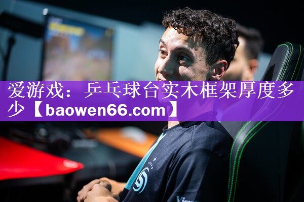 乒乓球台实木框架厚度多少