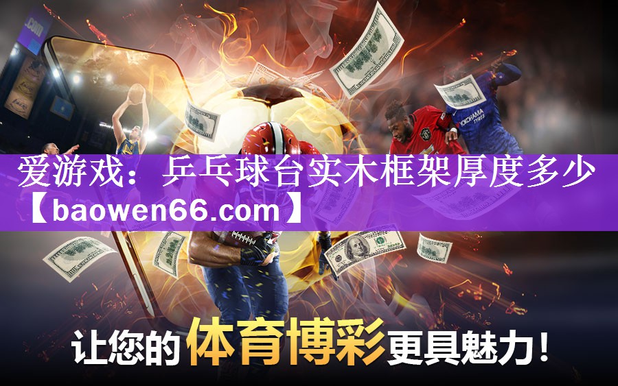 乒乓球台实木框架厚度多少