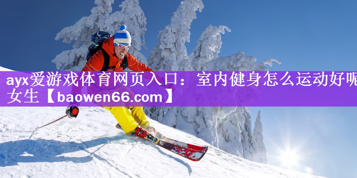 室内健身怎么运动好呢女生