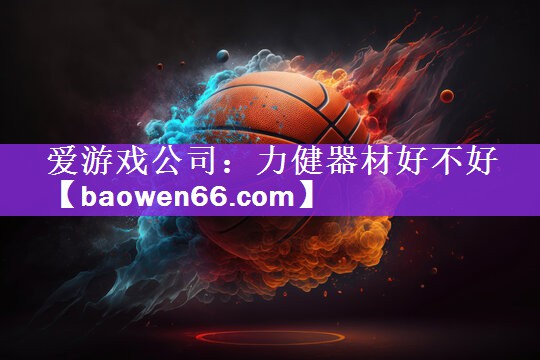 力健器材好不好